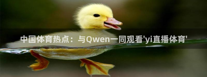 so米体育直播在线观看直播：中国体育热点：与Qwen一同观看\'yi直播体育\'