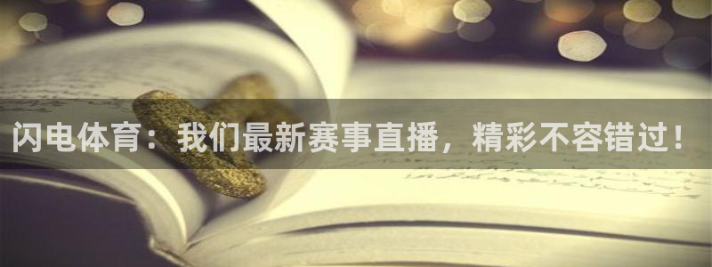so米篮球直播：闪电体育：我们最新赛事直播，精彩不容错过！