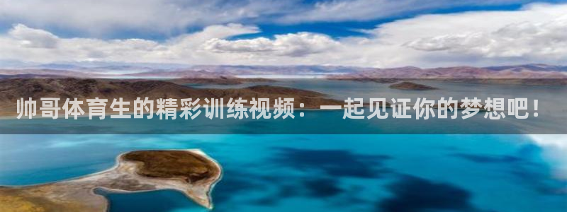 篮球so米直播：帅哥体育生的精彩训练视频：一起见证你的梦想吧！