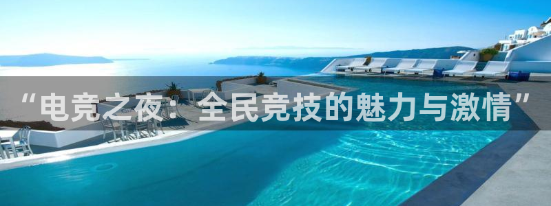 体育直播so米：“电竞之夜：全民竞技的魅力与激情”